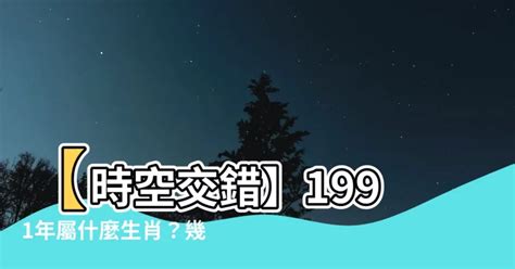 1991 屬什麼|1991年屬什麼？1991年是什麼生肖？